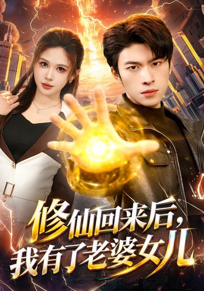 修仙回来后我有了老婆女儿封面图