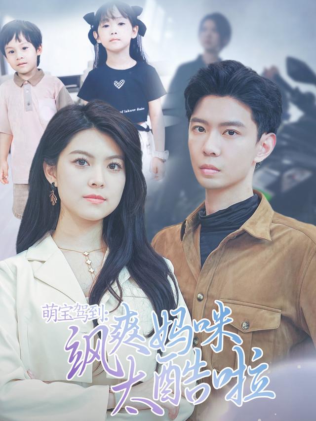 萌宝驾到:飒爽妈咪太酷啦封面图