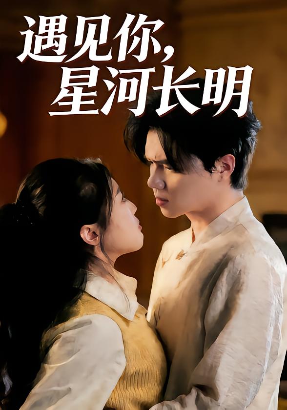 遇见你，星河长明
