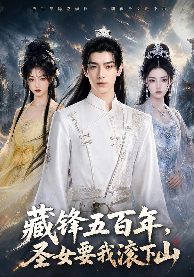 藏锋五百年，圣女要我滚下山