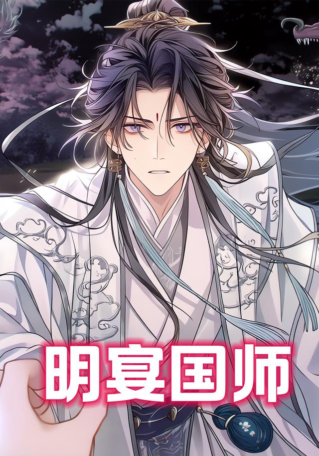 明宴国师