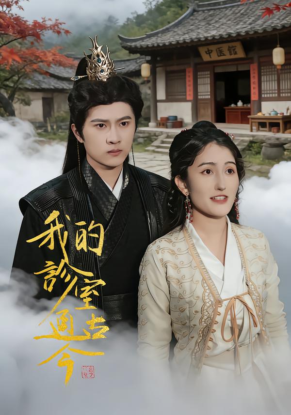 我的诊室通古今