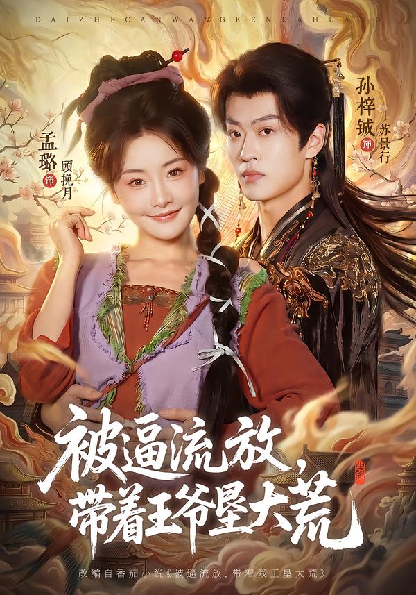 被逼流放，带着王爷垦大荒