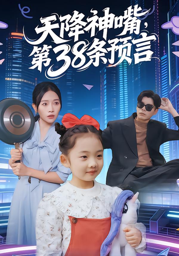 天降神嘴，第38条预言