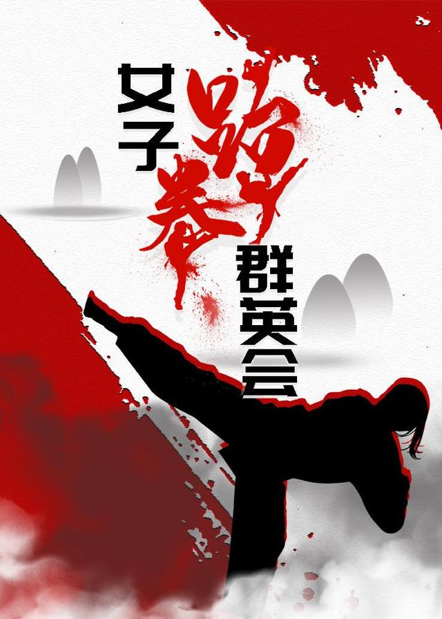 女子跆拳群英会封面图