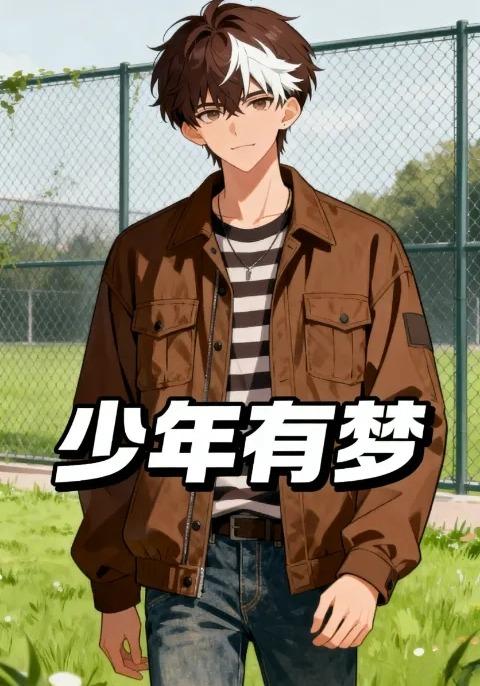 少年有梦封面图