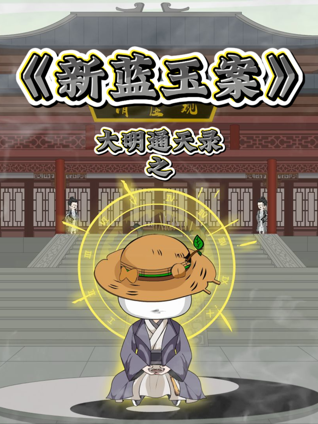 大明通天录之新蓝玉案封面图