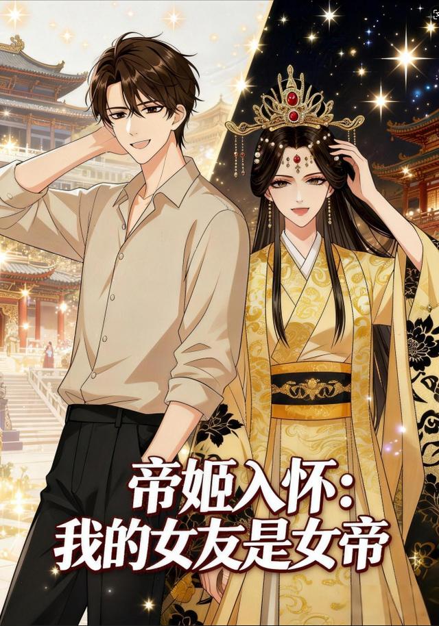 帝姬入怀：我的女友是女帝封面图
