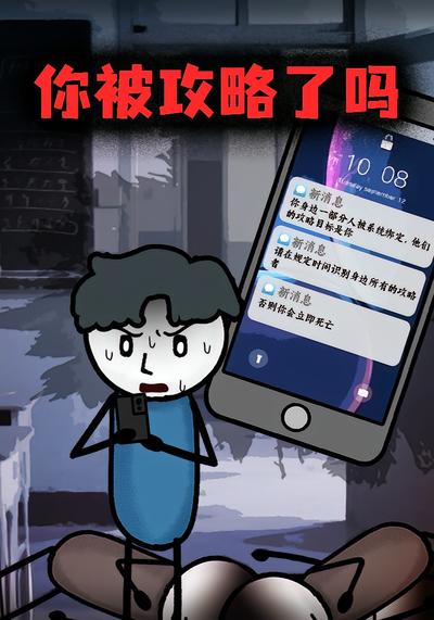 你被攻略了吗封面图