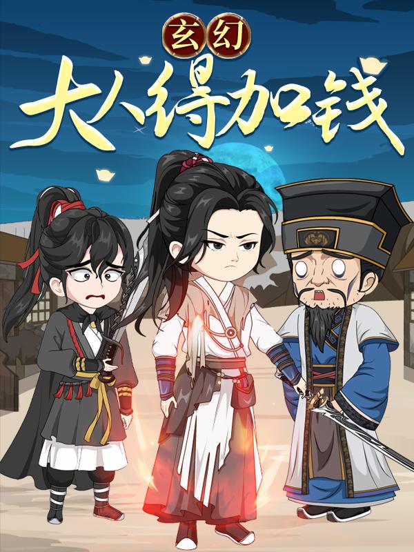 玄幻：大人，得加钱