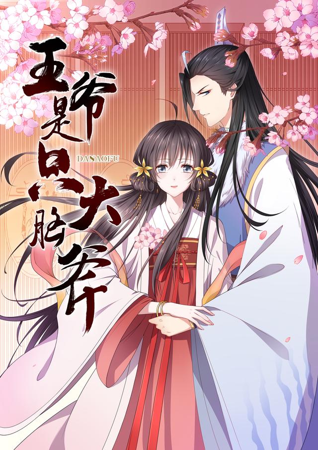 王爷是只大脑斧