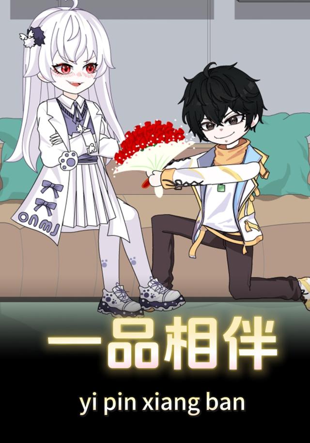 一品相伴
