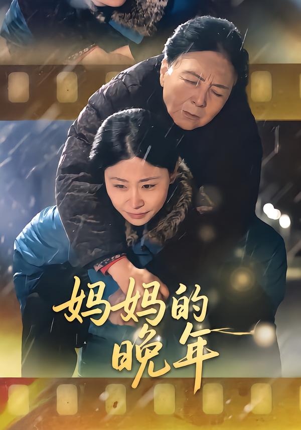 妈妈的晚年