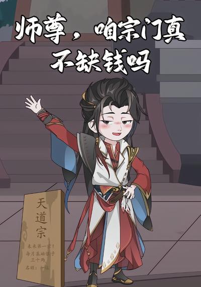 师尊，咱宗门真不缺钱吗
