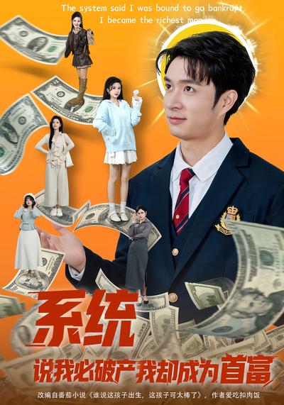 系统说我必破产我却成为首富