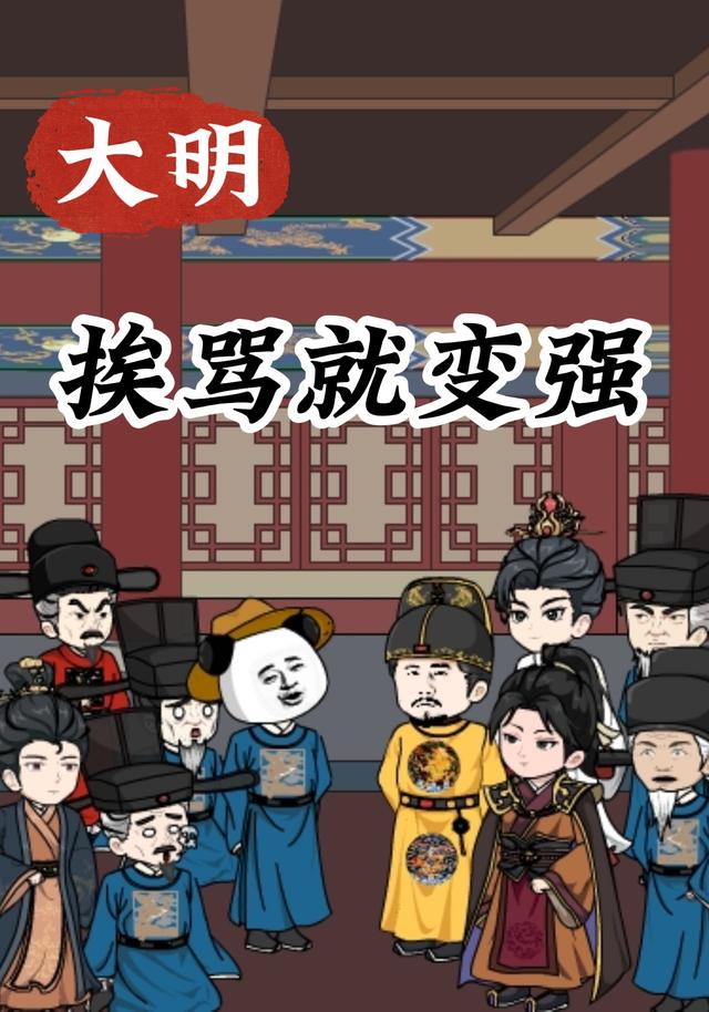 大明：挨骂就变强 cover