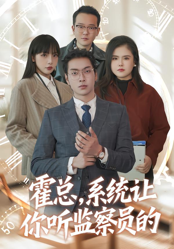 霍总，系统让你听监察员的