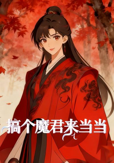 搞个魔君来当当