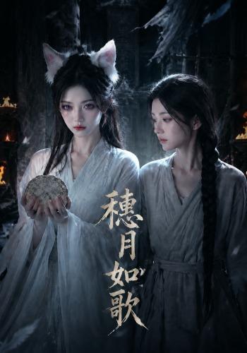 穗月如歌 cover