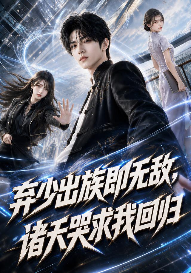 弃少出族即无敌，诸天哭求我回归