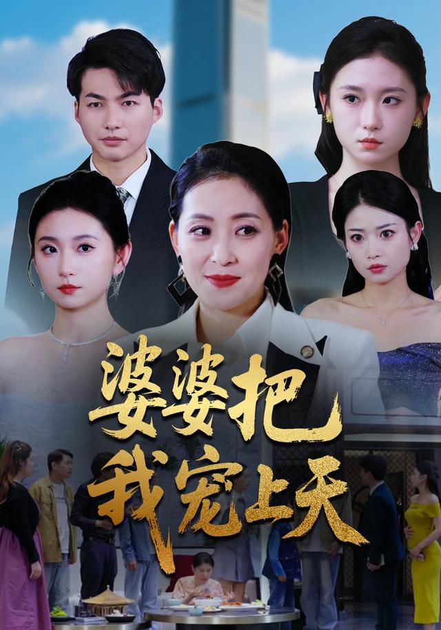 婆婆把我宠上天