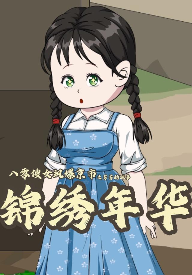 八零傻女飒爆京市之芳芳的故事锦绣年华 cover