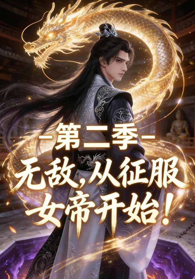 无敌，从征服女帝开始！第二季