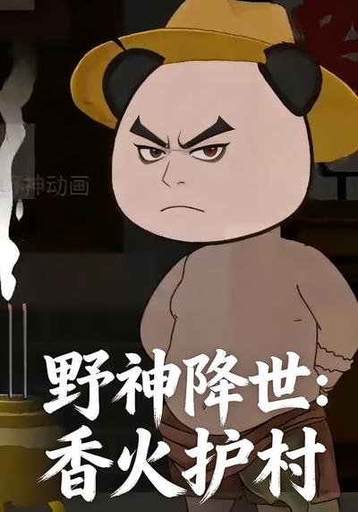 野神降世：香火护村