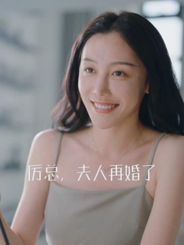 厉总，夫人再婚了
