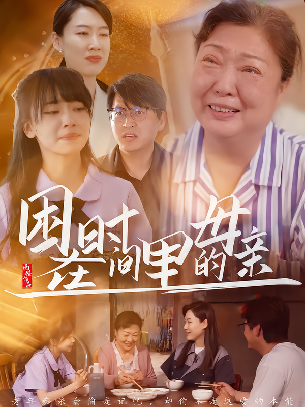 困在时间里的母亲