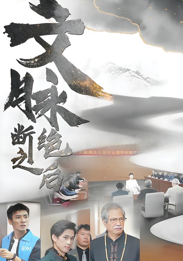 文脉断绝之后