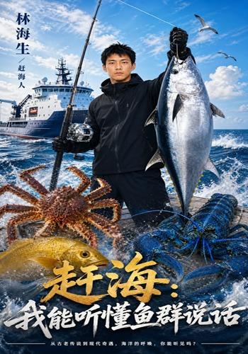 赶海：我能听懂鱼群说话 cover