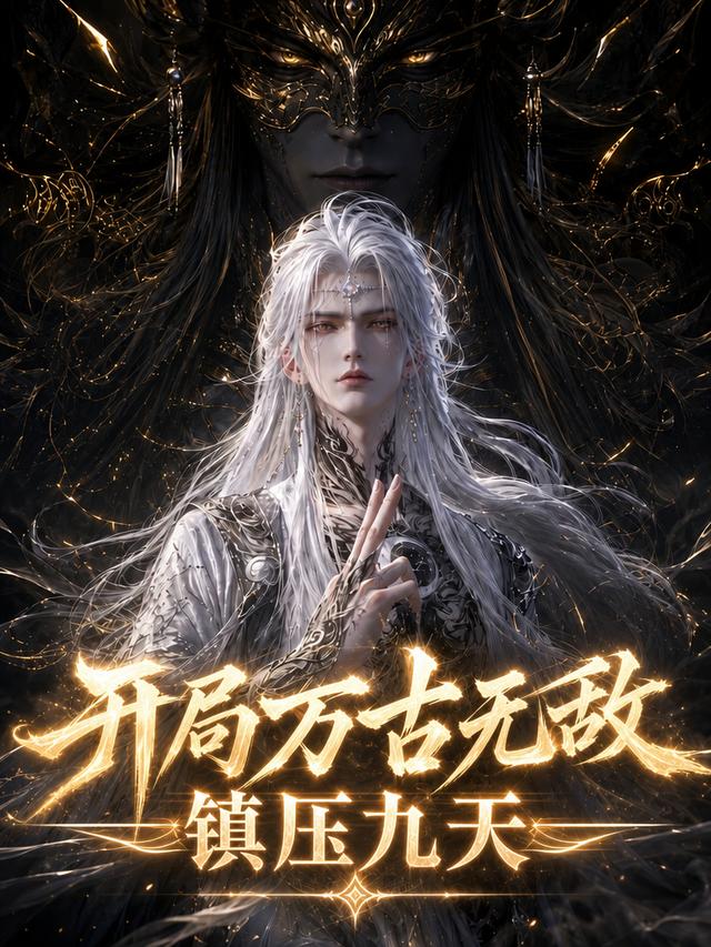 开局万古无敌镇压九天