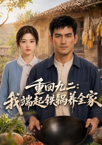 重回九二：我端起铁锅养全家 cover