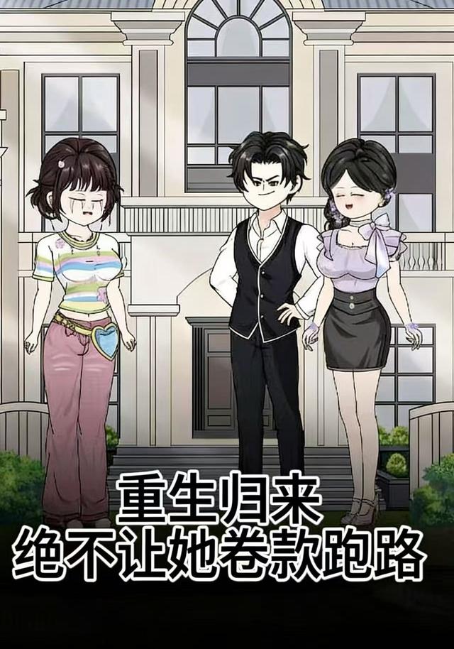 重生归来：绝不让她卷款跑路