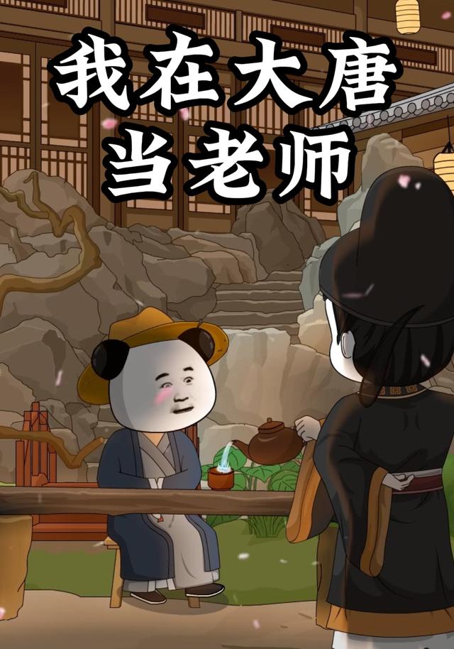 我在大唐当老师封面图
