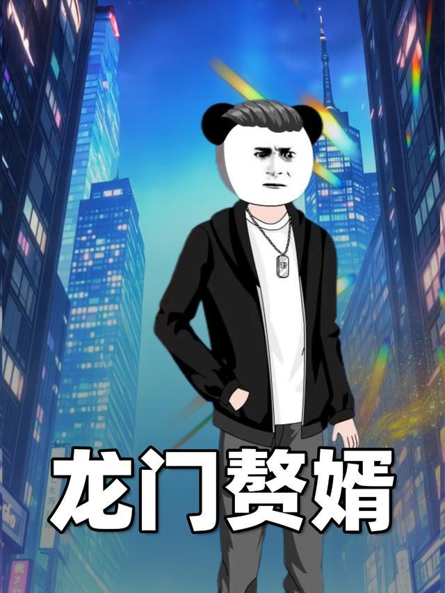 龙门赘婿封面图