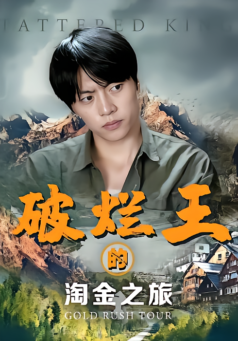 破烂王的淘金之旅