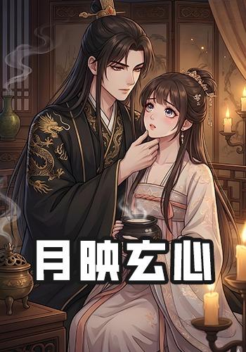 月映玄心