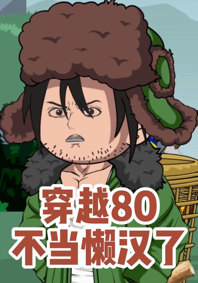 穿越80不当懒汉了