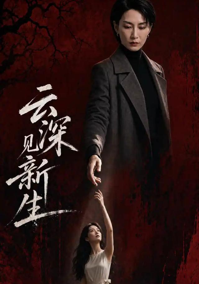 云深见新生 cover