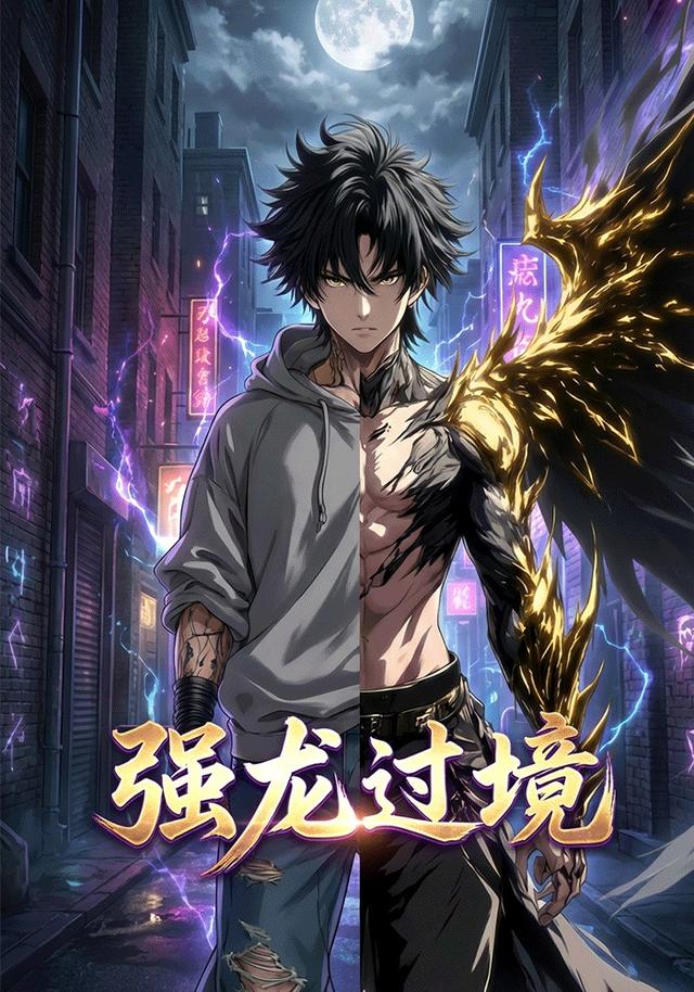 强龙过境