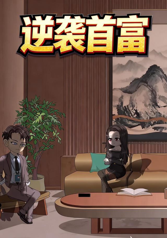 逆袭首富封面图