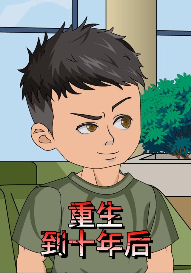 重生到十年后封面图