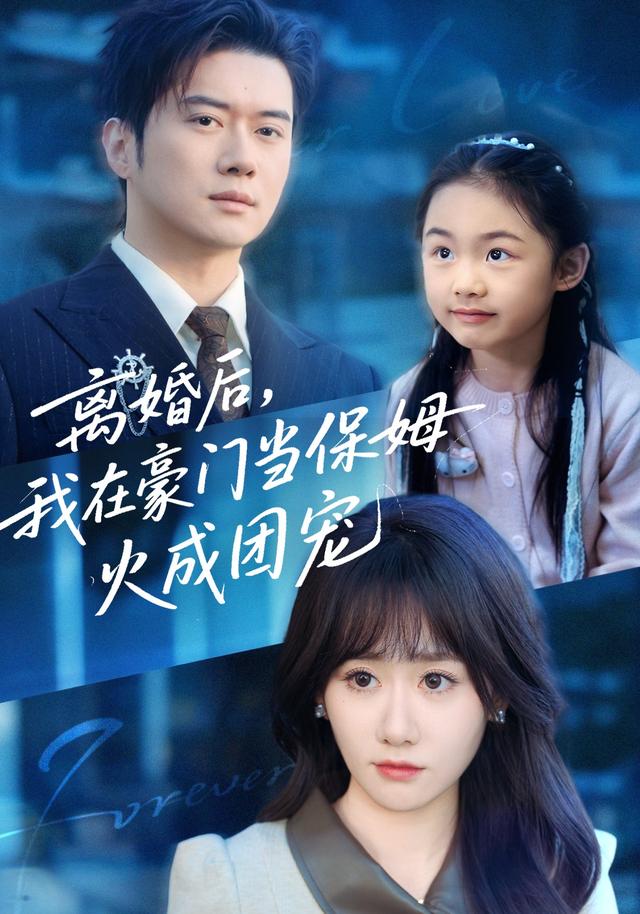 离婚后，我在豪门当保姆火成团宠封面图