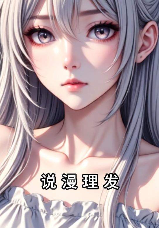 说漫理发封面图