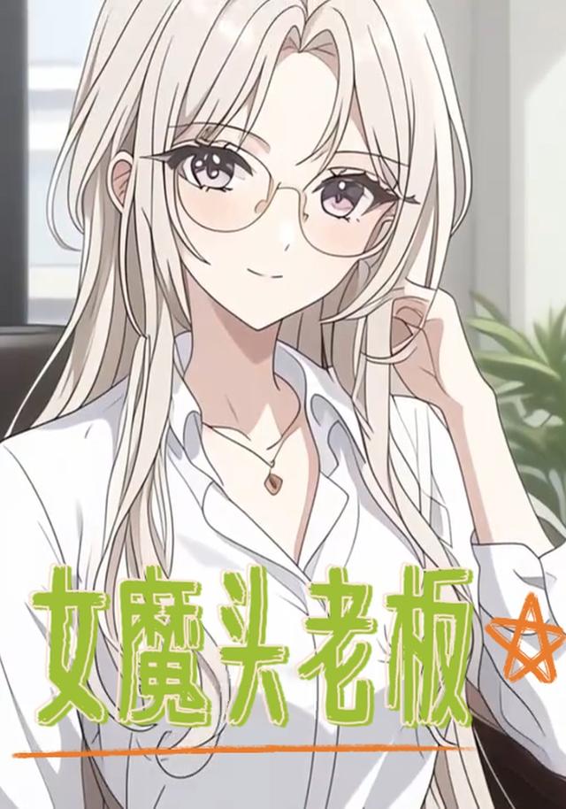 女魔头老板