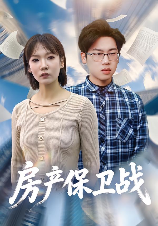房产保卫战