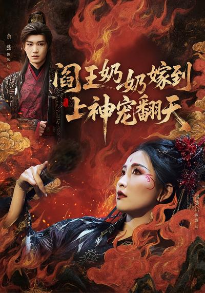 阎王奶奶嫁到，上神宠翻天封面图