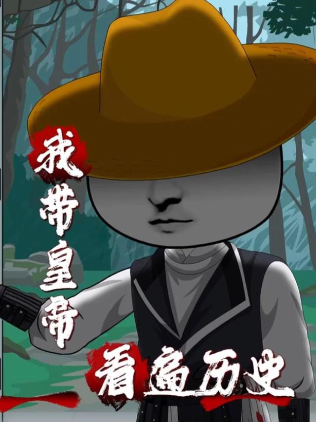 我带皇帝看遍历史